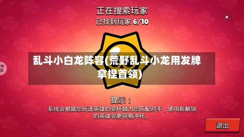 乱斗小白龙阵容(荒野乱斗小龙用发牌拿捏首领)-第3张图片