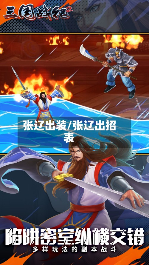张辽出装/张辽出招表