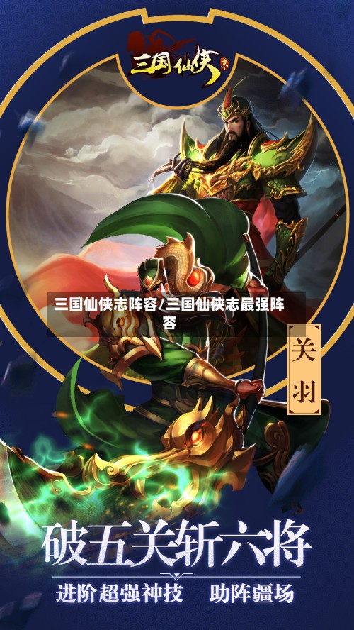 三国仙侠志阵容/三国仙侠志最强阵容