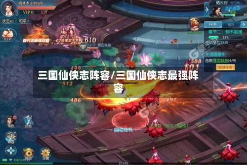 三国仙侠志阵容/三国仙侠志最强阵容-第2张图片
