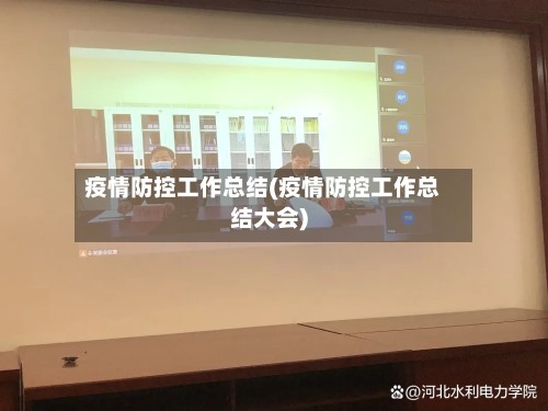 疫情防控工作总结(疫情防控工作总结大会)
