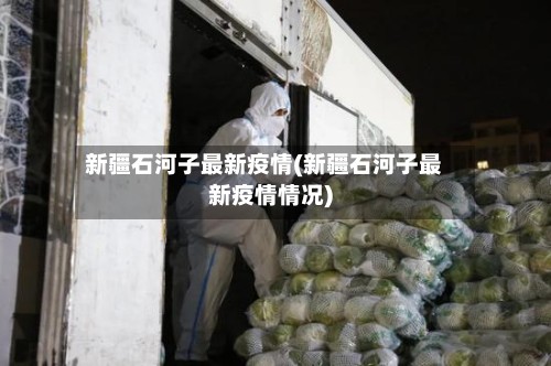 新疆石河子最新疫情(新疆石河子最新疫情情况)