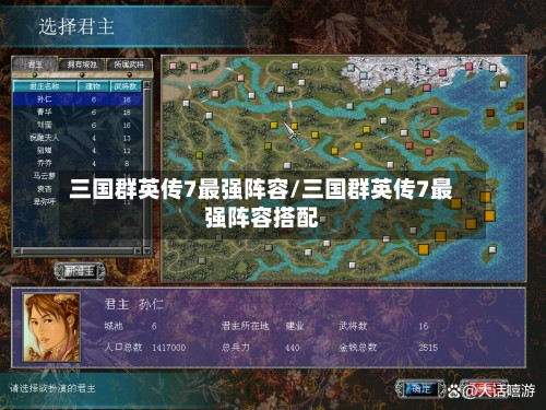 三国群英传7最强阵容/三国群英传7最强阵容搭配