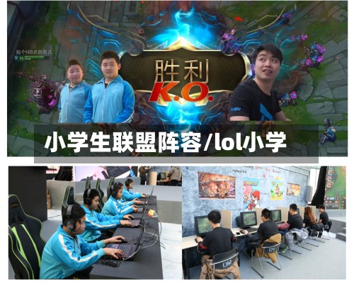 小学生联盟阵容/lol小学