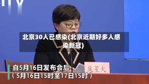北京30人已感染(北京近期好多人感染新冠)-第2张图片