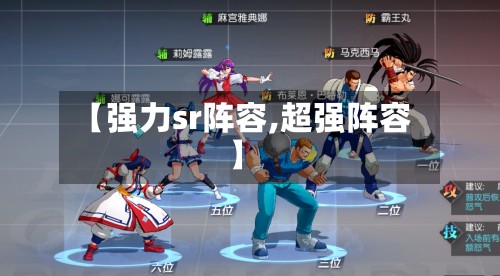 【强力sr阵容,超强阵容】