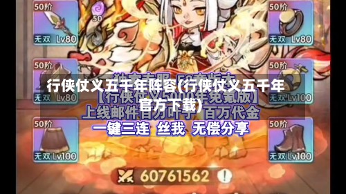 行侠仗义五千年阵容(行侠仗义五千年官方下载)