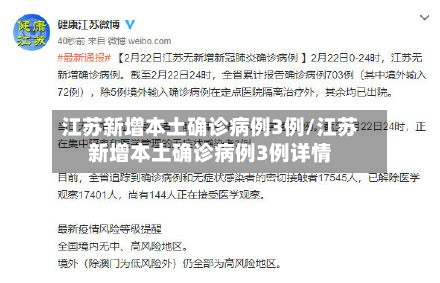 江苏新增本土确诊病例3例/江苏新增本土确诊病例3例详情