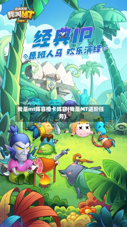我是mt阵容橙卡阵容(我是MT进阶任务)