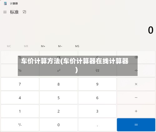 车价计算方法(车价计算器在线计算器)-第2张图片