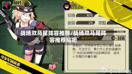 战场双马尾阵容推荐/战场双马尾阵容推荐贴吧