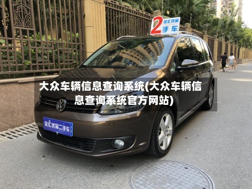 大众车辆信息查询系统(大众车辆信息查询系统官方网站)-第3张图片