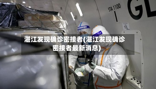 湛江发现确诊密接者(湛江发现确诊密接者最新消息)