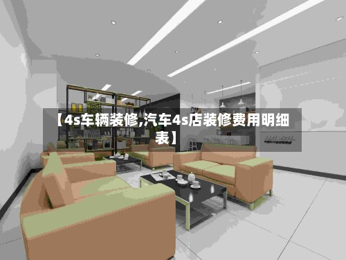 【4s车辆装修,汽车4s店装修费用明细表】-第2张图片
