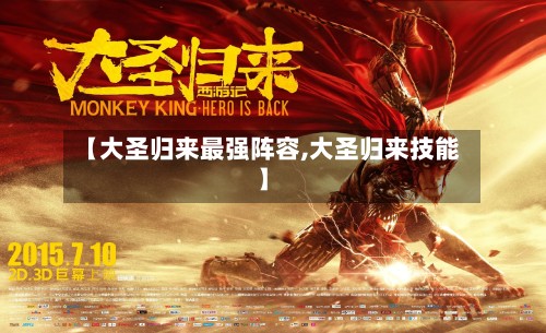 【大圣归来最强阵容,大圣归来技能】-第2张图片