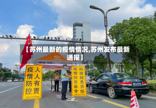 【苏州最新的疫情情况,苏州发布最新通报】