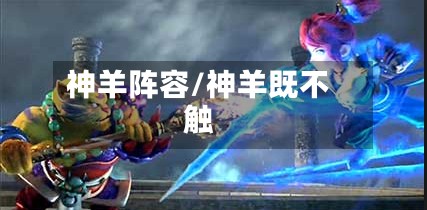 神羊阵容/神羊既不触
