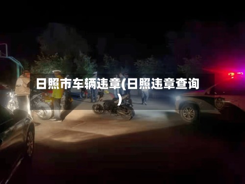 日照市车辆违章(日照违章查询)-第2张图片