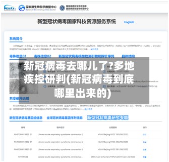 新冠病毒去哪儿了?多地疾控研判(新冠病毒到底哪里出来的)