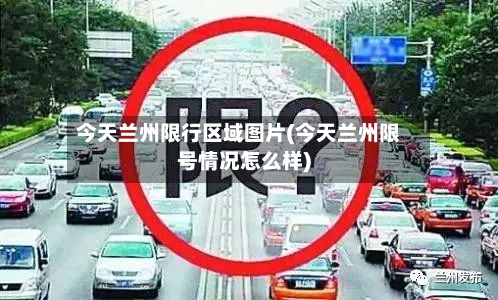 今天兰州限行区域图片(今天兰州限号情况怎么样)