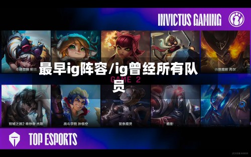 最早ig阵容/ig曾经所有队员-第2张图片