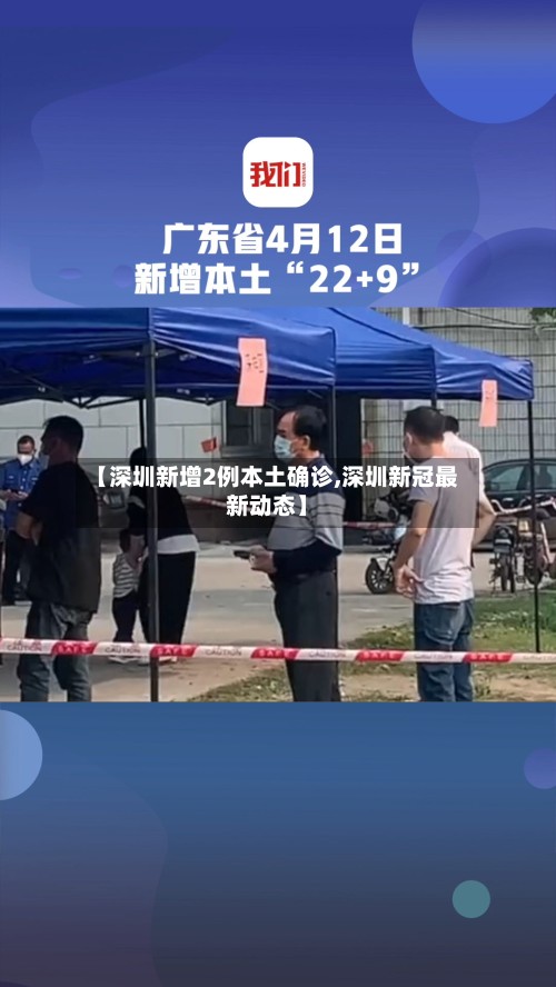 【深圳新增2例本土确诊,深圳新冠最新动态】