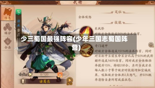 少三蜀国最强阵容(少年三国志蜀国阵营)-第2张图片