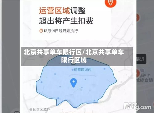 北京共享单车限行区/北京共享单车限行区域-第2张图片
