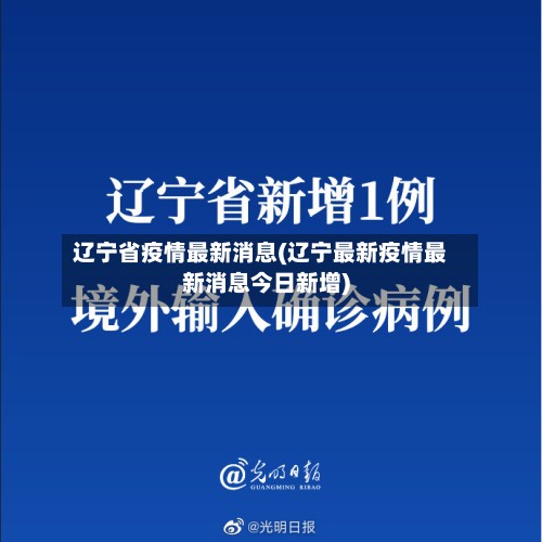 辽宁省疫情最新消息(辽宁最新疫情最新消息今日新增)
