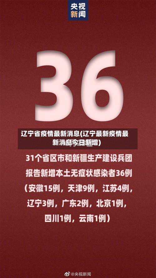 辽宁省疫情最新消息(辽宁最新疫情最新消息今日新增)-第3张图片