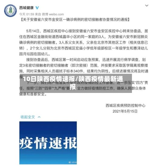10日陕西疫情速报/陕西疫情最新通报