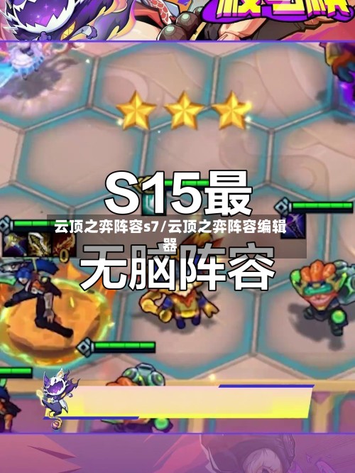 云顶之弈阵容s7/云顶之弈阵容编辑器-第2张图片