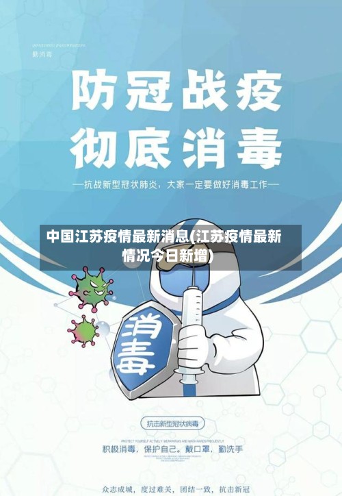 中国江苏疫情最新消息(江苏疫情最新情况今日新增)-第2张图片