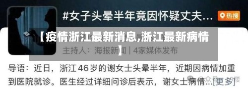 【疫情浙江最新消息,浙江最新病情】