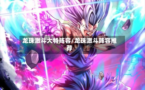 龙珠激斗大特阵容/龙珠激斗阵容推荐-第3张图片