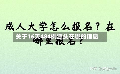 关于16天484例源头在哪的信息