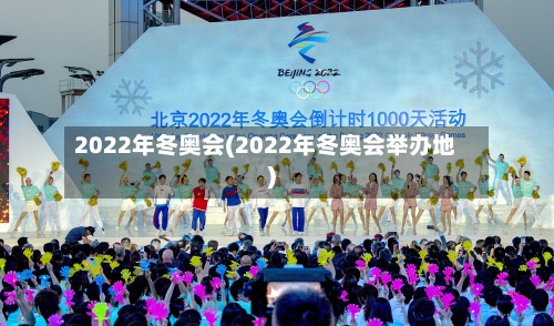 2022年冬奥会(2022年冬奥会举办地)-第2张图片