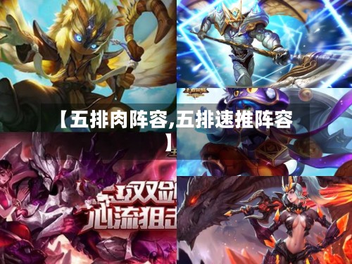 【五排肉阵容,五排速推阵容】