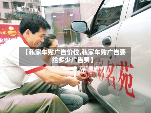【私家车贴广告价位,私家车贴广告要给多少广告费】