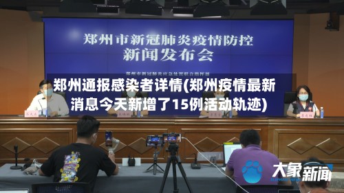 郑州通报感染者详情(郑州疫情最新消息今天新增了15例活动轨迹)-第2张图片