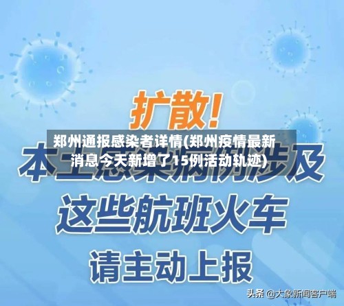 郑州通报感染者详情(郑州疫情最新消息今天新增了15例活动轨迹)-第3张图片