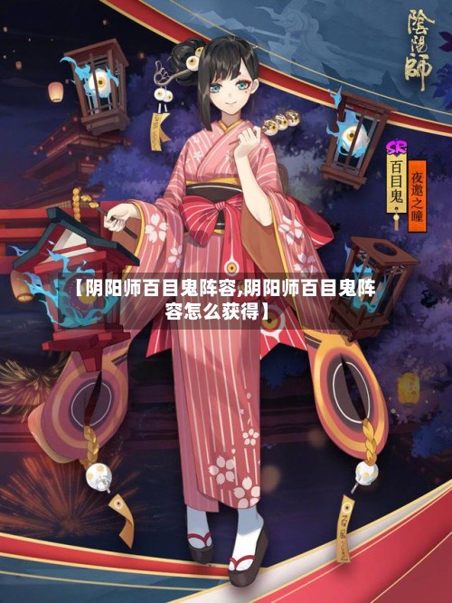 【阴阳师百目鬼阵容,阴阳师百目鬼阵容怎么获得】