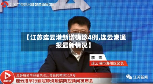 【江苏连云港新增确诊4例,连云港通报最新情况】