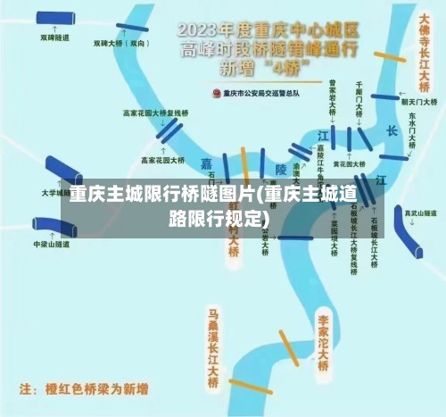 重庆主城限行桥隧图片(重庆主城道路限行规定)-第2张图片