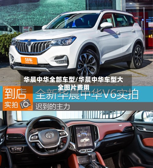 华晨中华全部车型/华晨中华车型大全图片费用-第2张图片