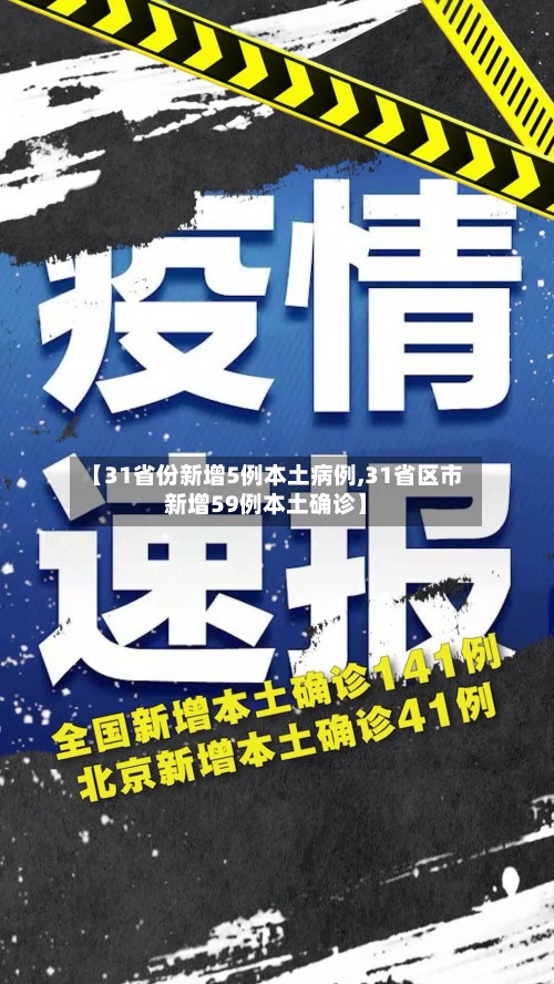 【31省份新增5例本土病例,31省区市新增59例本土确诊】