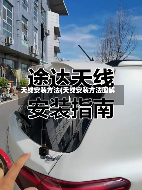 天线安装方法(天线安装方法图解)-第2张图片