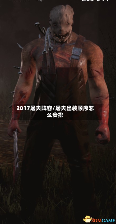2017屠夫阵容/屠夫出装顺序怎么安排-第2张图片