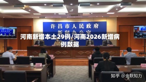河南新增本土29例/河南2026新增病例数据-第1张图片