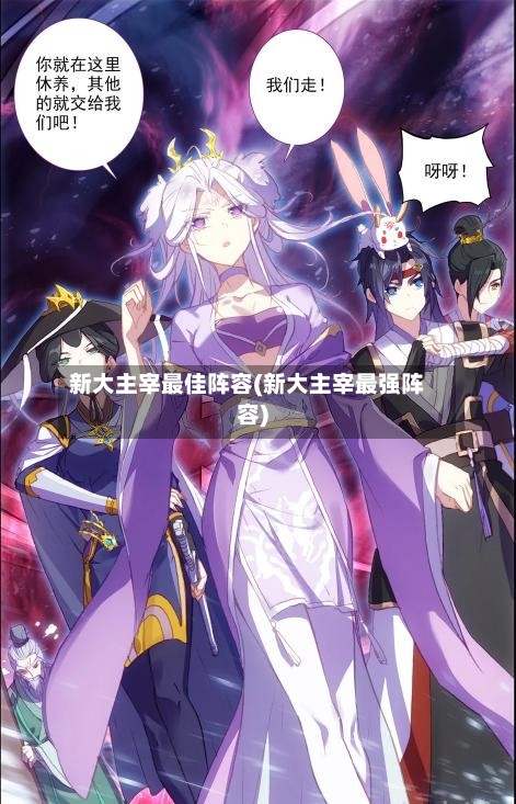 新大主宰最佳阵容(新大主宰最强阵容)